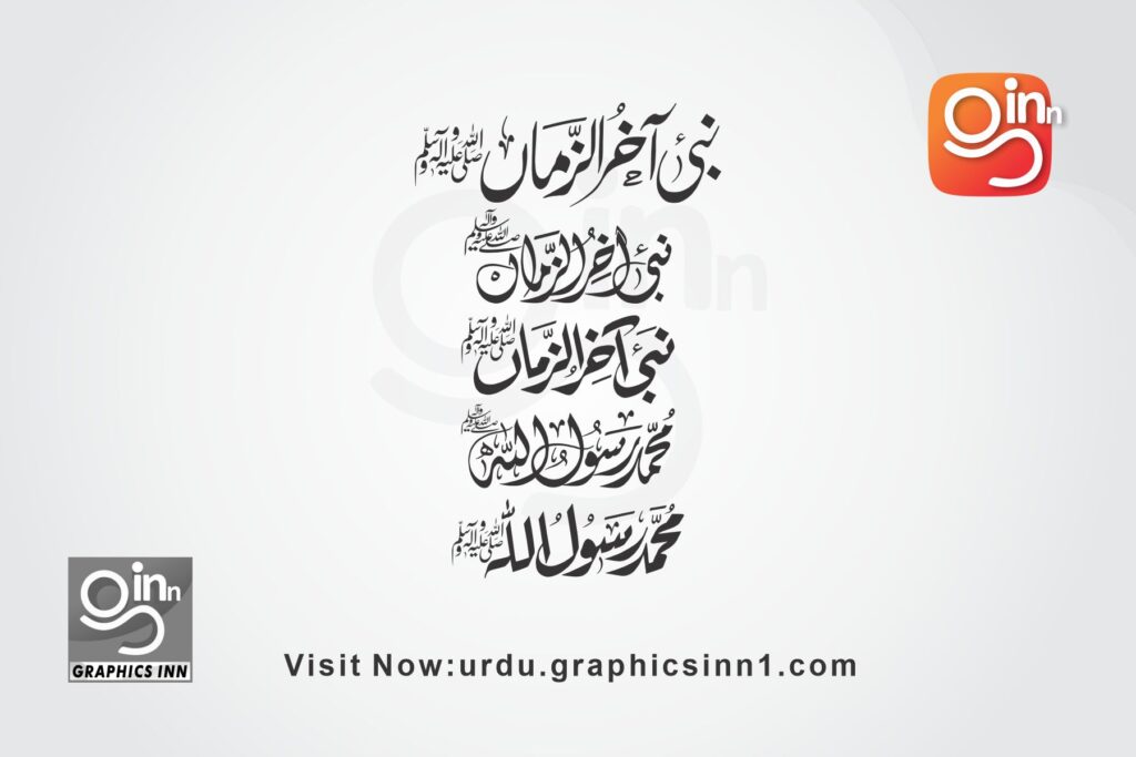 Nabi e Akhruzama Muhammad ur Rasool Allah (SAW)