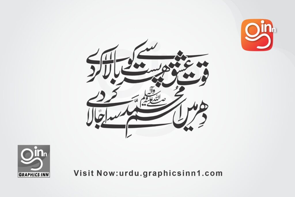 daher mein isme muhammad (saw) se ujala kar de urdu calligraphy