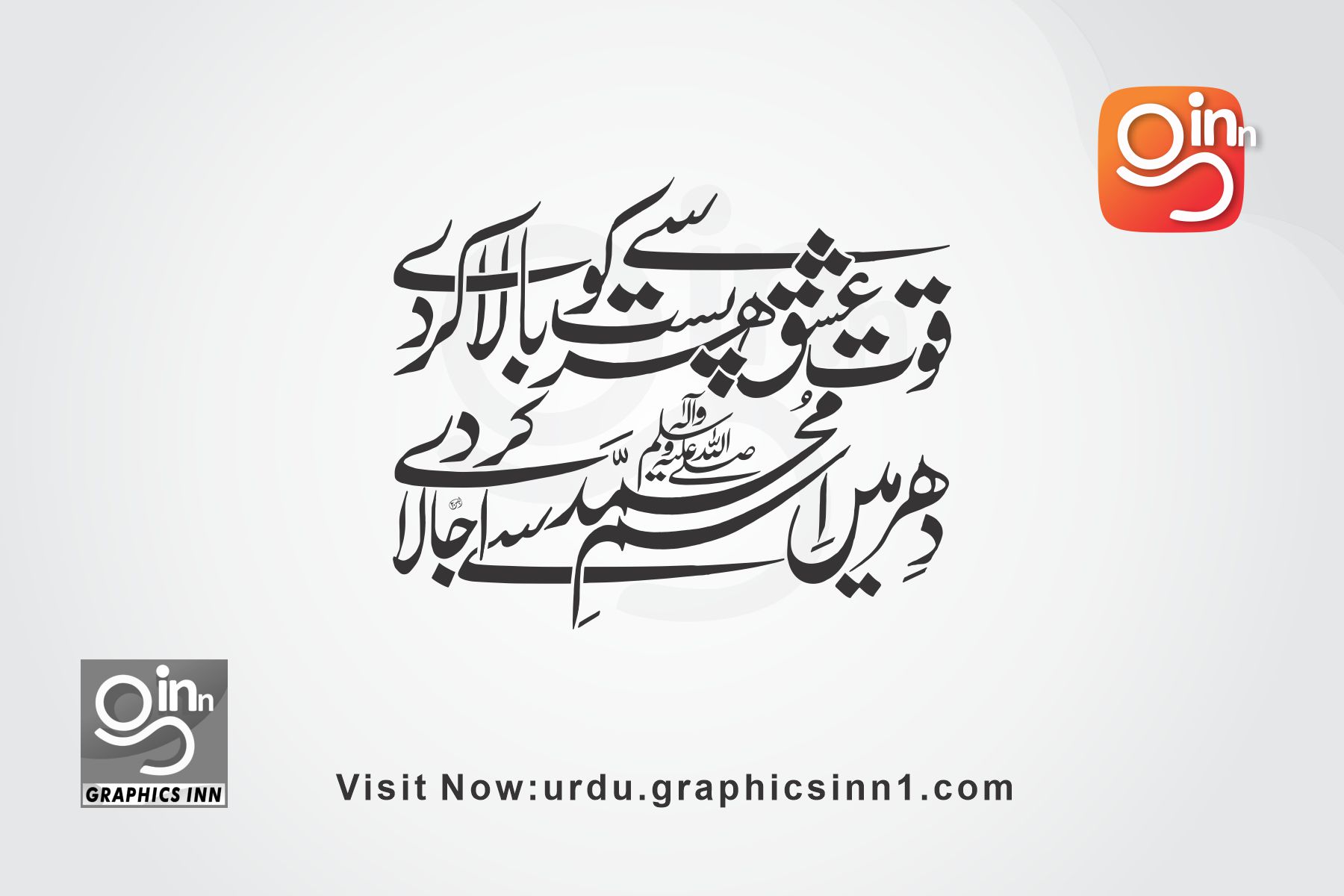 daher mein isme muhammad (saw) se ujala kar de urdu calligraphy