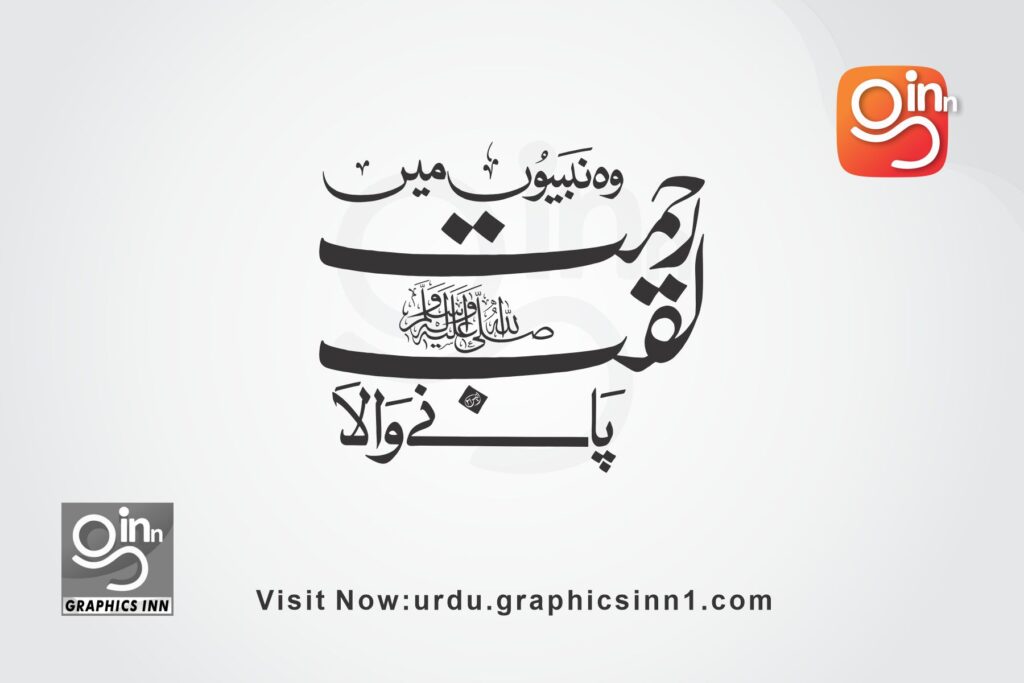 Sab Nabiyon Se Rehmat Laqab Pane Wale Calligraphy – Urdu Islamic Art