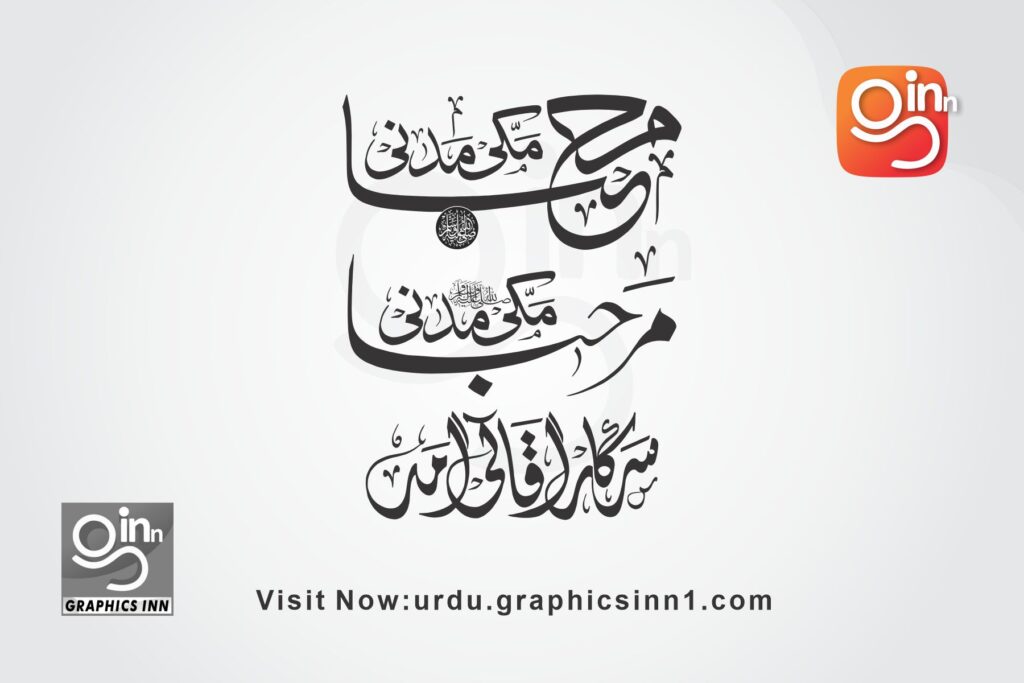 Sarkar Ki Amad Marhaba – Makki Ki Amad Marhaba Calligraphy