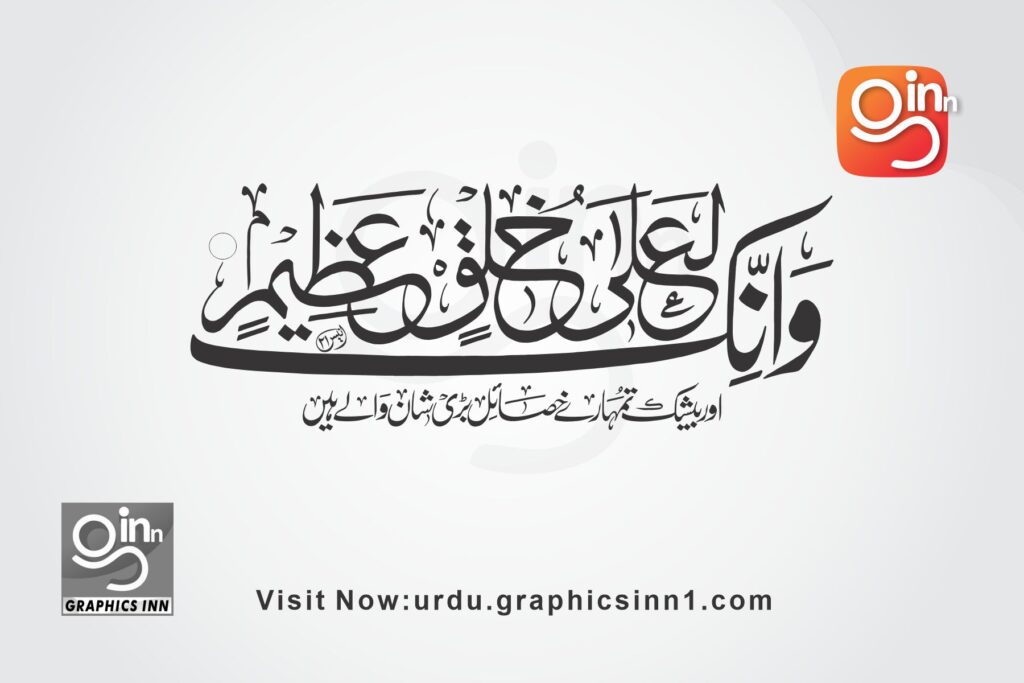 wa innaka la ala khuluqin azeem calligraphy