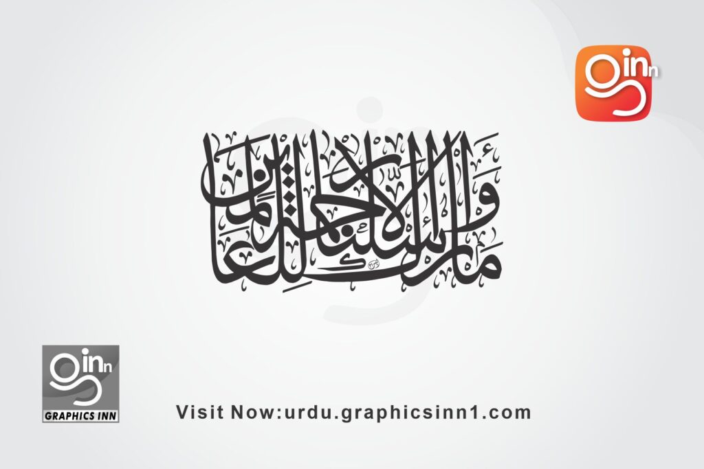 wama arsalnaka illa rehmatallil alameen calligraphy