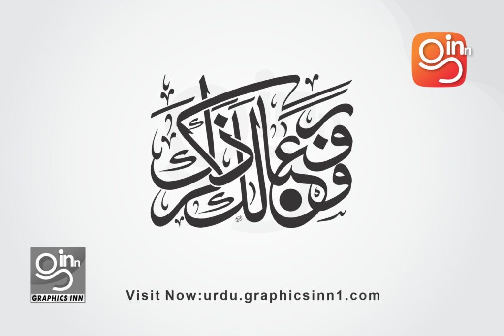 warafana laka zikrak ayat calligraphy